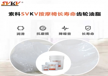 按摩器好搭檔索科齒輪油脂，靜音順滑！