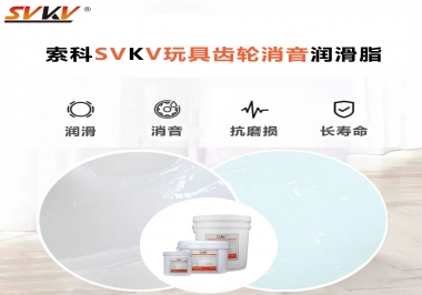 電動(dòng)玩具為什么靜音？索科告知你齒輪靜音潤(rùn)滑脂的秘密！