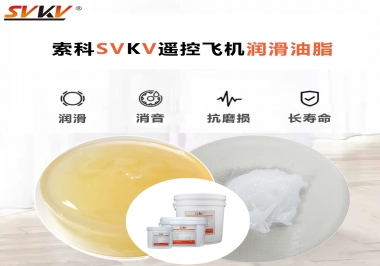 SVKV齒輪潤(rùn)滑脂如何解決遙控飛機(jī)齒輪磨損超快？