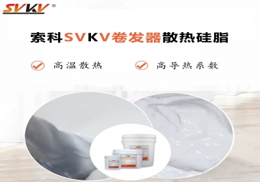 300℃高溫也無憂，卷發(fā)器散熱硅脂如何選?