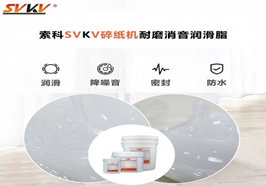 碎紙機(jī)噪音大，容易卡紙，選對(duì)潤滑脂輕松解決