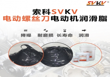 電動螺絲刀電動機(jī)用的是什么潤滑脂呢？