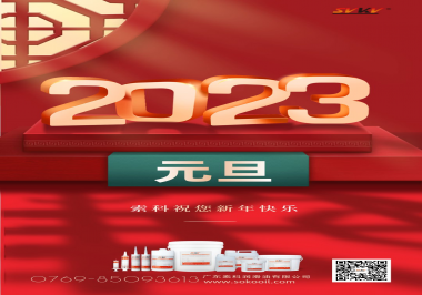  索科祝您2023年新年快樂！