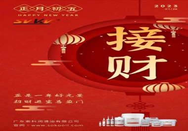 索科，正月初五：正是一年好光景，招財進(jìn)寶喜盈門