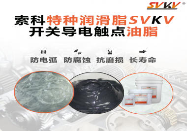 開(kāi)關(guān)導(dǎo)電觸點(diǎn)油脂為什么能夠提高安全性？