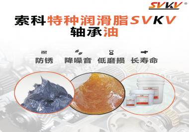 軸承油需要多久涂抹一次？索科潤滑脂告訴你！