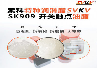 索科分享丨開關(guān)觸點(diǎn)使用潤(rùn)滑脂的注意因素