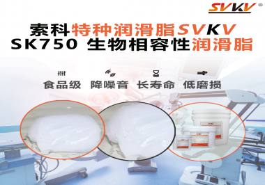 醫(yī)療器械卡頓=安全隱患？索科生物相容性潤(rùn)滑脂，讓推拉、旋轉(zhuǎn)、關(guān)節(jié)每一步都更“順命”！