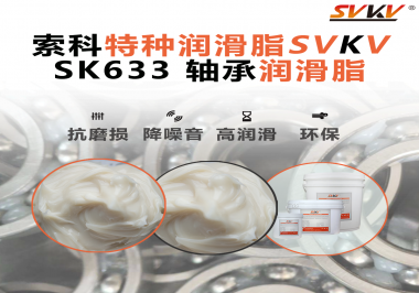 設(shè)備頻繁換軸承？99%是真潤滑沒選對——索科軸承潤滑脂正改變這一切！