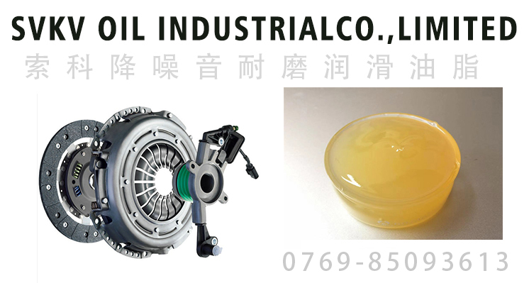 汽車(chē)離合器選用潤(rùn)滑油脂要求