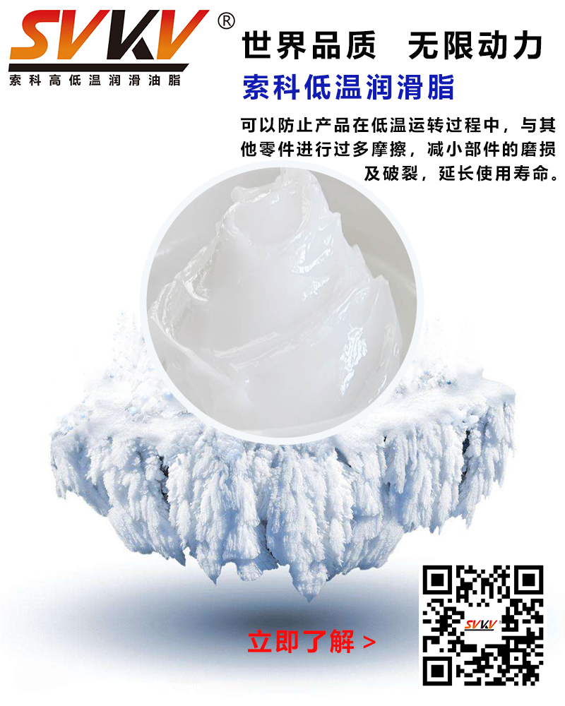 低溫下出現(xiàn)凝固、凍結(jié)、硬化的情況，索科低溫潤滑脂幫到您