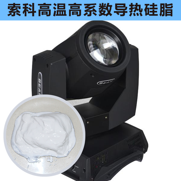 搖頭燈散熱不好？索科高溫高系數(shù)導(dǎo)熱硅脂能幫到您！