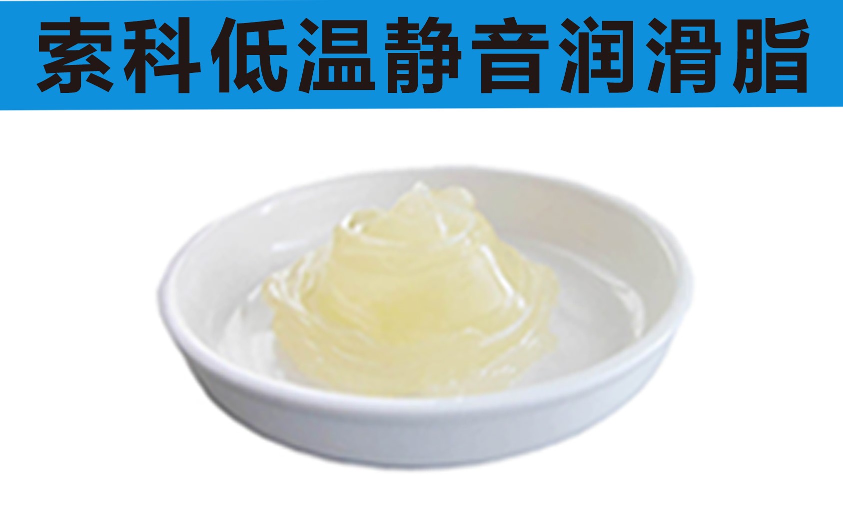 低溫潤滑脂首選索科，專業(yè)高低溫潤滑脂制造商！