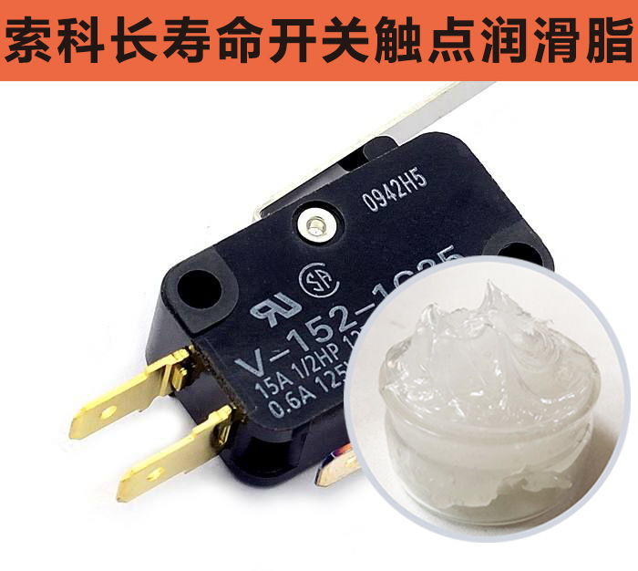 開關觸點潤滑脂，首選索科，一次使用，終生潤滑！