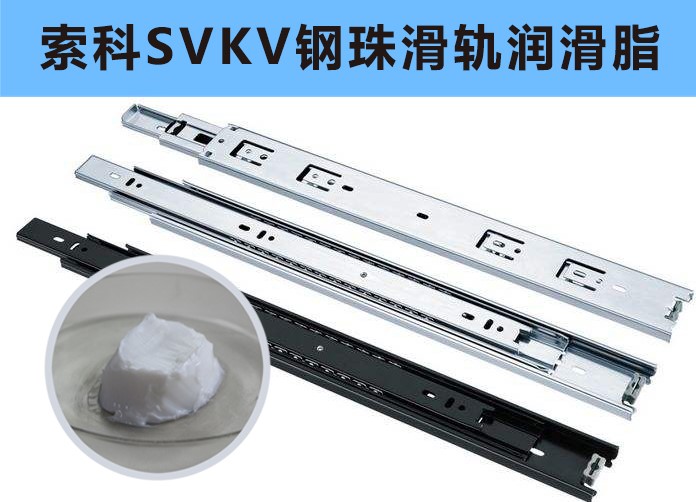 家具鋼珠滑軌潤滑，你用對油脂了嗎？