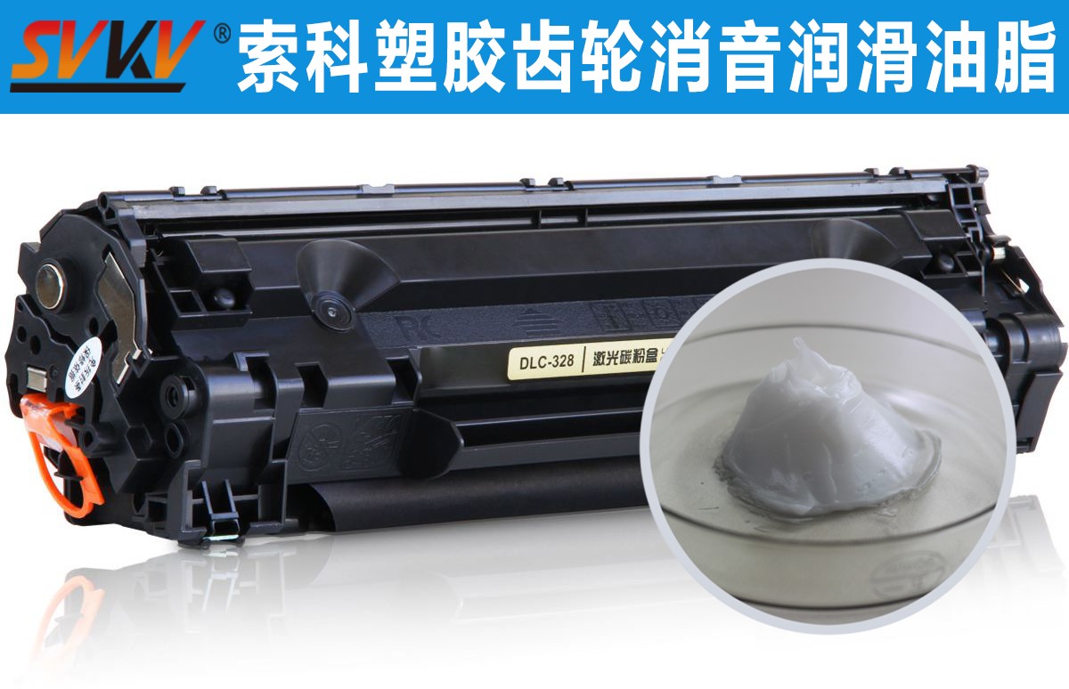 硒鼓齒輪潤滑就選索科，專業(yè)值得信賴！