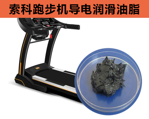 跑步機導(dǎo)電潤滑脂選索科，安全無靜電！